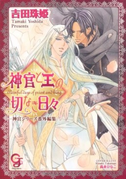 Manga - Manhwa - Shinkan to ô no setsunaki hibi - shinkan series bangaihen-shû jp