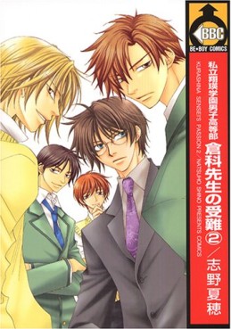 Manga - Manhwa - Shiritsu Shôei Gakuen Danshi Kôtôbu - Kurashina Sensei no Junan jp Vol.2
