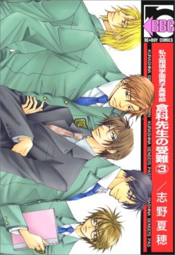 Manga - Manhwa - Shiritsu Shôei Gakuen Danshi Kôtôbu - Kurashina Sensei no Junan jp Vol.3