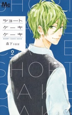Manga - Manhwa - Short Cookie Cookie jp Vol.2