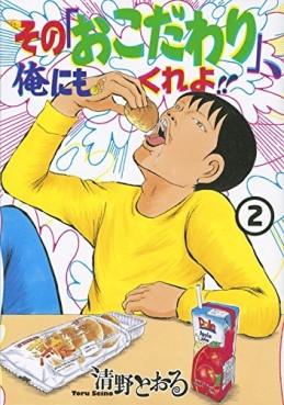 Manga - Manhwa - Sono 'Okodawari', Ore ni mo Kure yo!! jp Vol.2