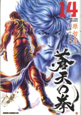Manga - Manhwa - Sôten no Ken - Tokuma Shoten Edition jp Vol.14