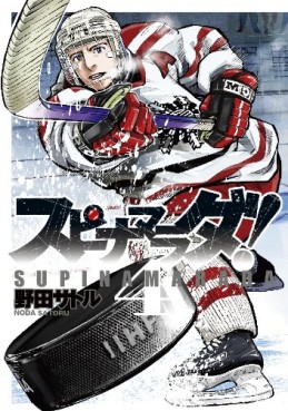 Manga - Manhwa - Supinamarada! jp Vol.4