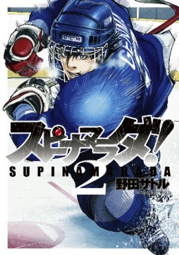 Manga - Manhwa - Supinamarada! jp Vol.2