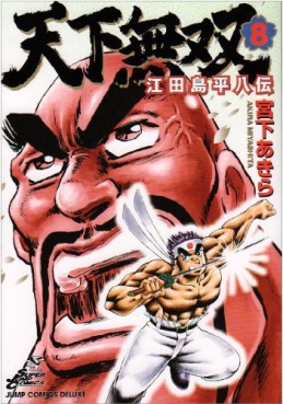 Manga - Manhwa - Tenkamusô Edajima Heihachi-den jp Vol.8