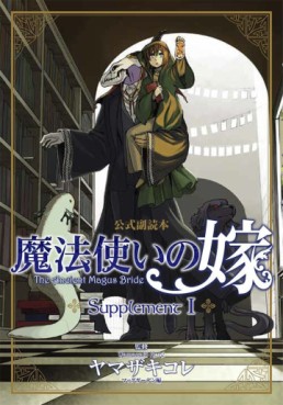 Manga - Manhwa - Mahô Tsukai no Yome - Supplement jp Vol.1