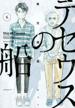 Manga - Manhwa - Theseus no Fune jp Vol.5