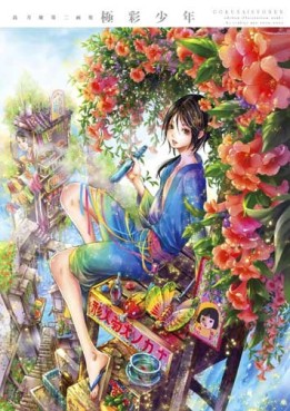 Tsukiji Nao - Artbook - Gokusai Shônen jp Vol.0