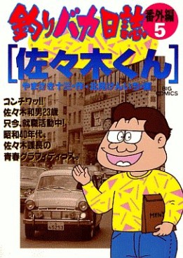 Manga - Manhwa - Tsuri Baka Nisshi - Bangaihen jp Vol.5