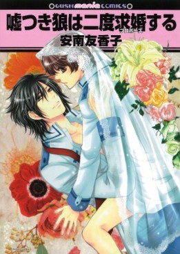 Manga - Manhwa - Usotsuki Ôkami ha Nido Kyûkonsuru jp