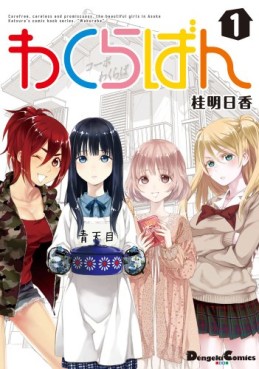 Manga - Manhwa - Wakuraban jp Vol.1
