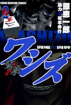 Manga - Manhwa - Washizu - Enma no Tôhai jp Vol.2