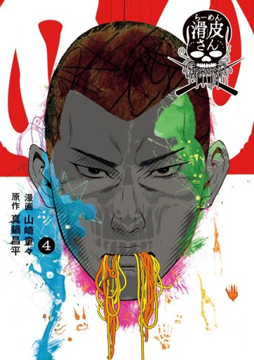 Manga - Manhwa - Yamikin Ushijima-kun Gaiden : Ramen Namerikawa-san jp Vol.4