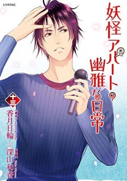 Manga - Manhwa - Yôkai Apartment no Yûga na Nichijô jp Vol.13