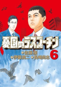 Yûkoku no Rasputin jp Vol.6