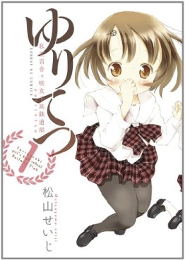 Yuritetsu - Shiritsu Yurigasaki Joshikô Tetsudô-bu vo