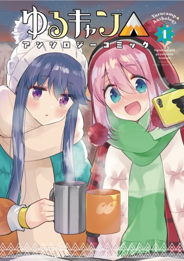 Manga - Manhwa - Yurucamp △ Anthology jp Vol.1