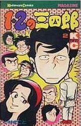 Manga - Manhwa - 1-2 no Sanshirô jp Vol.2