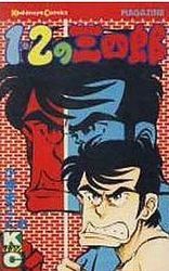 Manga - Manhwa - 1-2 no Sanshirô jp Vol.8