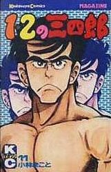 Manga - Manhwa - 1-2 no Sanshirô jp Vol.11