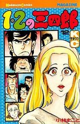 Manga - Manhwa - 1-2 no Sanshirô jp Vol.12