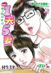 1 Oto 5 Tsuma, Boku ga Moteru Riyû jp Vol.4