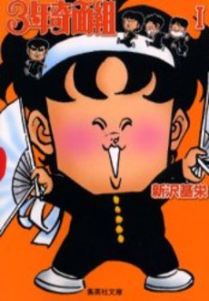 Manga - Manhwa - 3nen Kimengumi - Bunko jp Vol.1