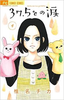 Manga - Manhwa - 37,5°c no namida jp Vol.4