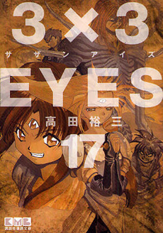 Manga - Manhwa - 3X3 Eyes Bunko jp Vol.17