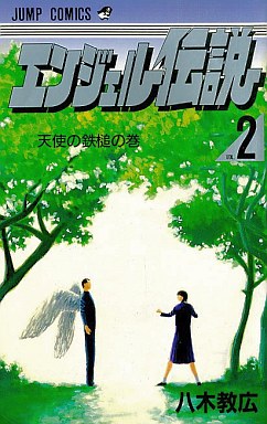 Manga - Manhwa - Angel Densetsu jp Vol.2