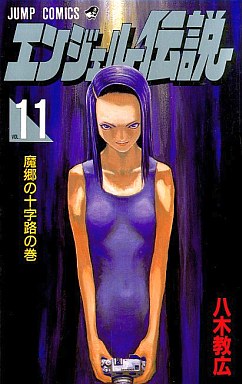 Manga - Manhwa - Angel Densetsu jp Vol.11