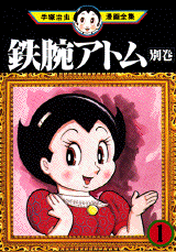 Manga - Manhwa - Tetsuwan Atom - Special Tome 01 jp Vol.0