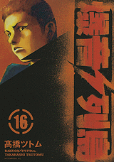 Manga - Manhwa - Bakuon Rettô jp Vol.16