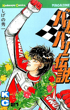 Manga - Manhwa - Baribari Densetsu jp Vol.21