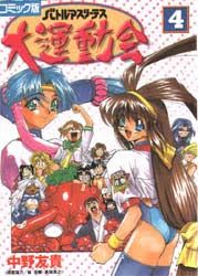 Battle Athletes Daiundôkai jp Vol.4