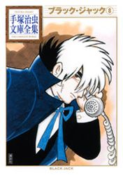 Manga - Manhwa - Black Jack - Bunko 2010 jp Vol.8