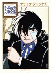 Manga - Manhwa - Black Jack - Bunko 2010 jp Vol.5