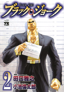 Manga - Manhwa - Black Joke jp Vol.2
