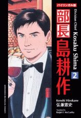 Manga - Manhwa - Buchô Shima Kôsaku - Nouvelle Edition jp Vol.2