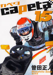 Manga - Manhwa - Capeta jp Vol.15