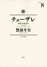 Manga - Manhwa - Cesare jp Vol.8