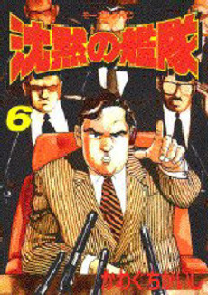 Manga - Manhwa - Chinmoku no Kantai jp Vol.6