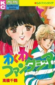 Manga - Manhwa - Chizuru Takahashi - Oneshot 07 - Wakuwaku Fantasia jp Vol.0