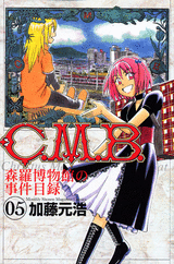 Manga - Manhwa - C.M.B. - Shinra Hakubutsukan no Jiken Mokuroku jp Vol.5