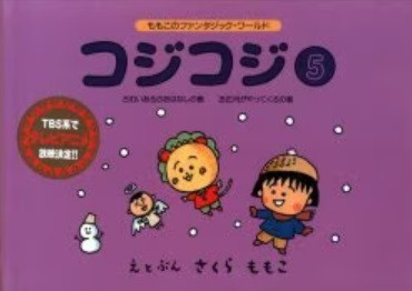 Manga - Manhwa - Coji-Coji jp Vol.5