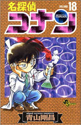 Manga - Manhwa - Meitantei Conan jp Vol.18