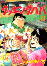 Manga - Manhwa - Cooking Papa jp Vol.47