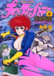 Manga - Manhwa - Cutie Honey - Tennyo Densetsu jp Vol.8