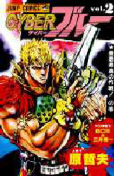 Manga - Manhwa - Cyber Blue jp Vol.2
