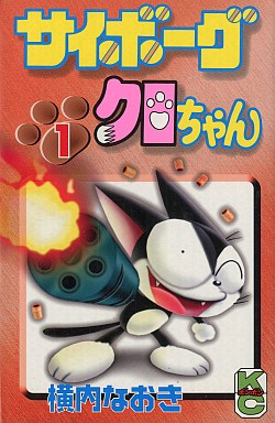 Manga - Manhwa - Cyborg Kuro-chan jp Vol.1